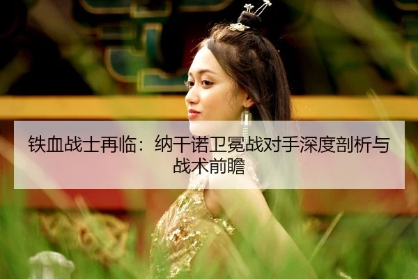 tie-xue-zhan-shi-zai-lin-na-gan-nuo-wei-mian-zhan-dui-shou-shen-du-pou-xi-yu-zhan-shu-qian-zhan-3-306.jpg