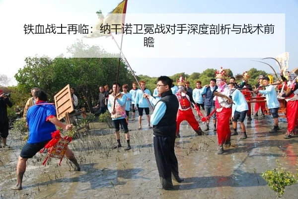 铁血战士再临：纳干诺卫冕战对手深度剖析与战术前瞻