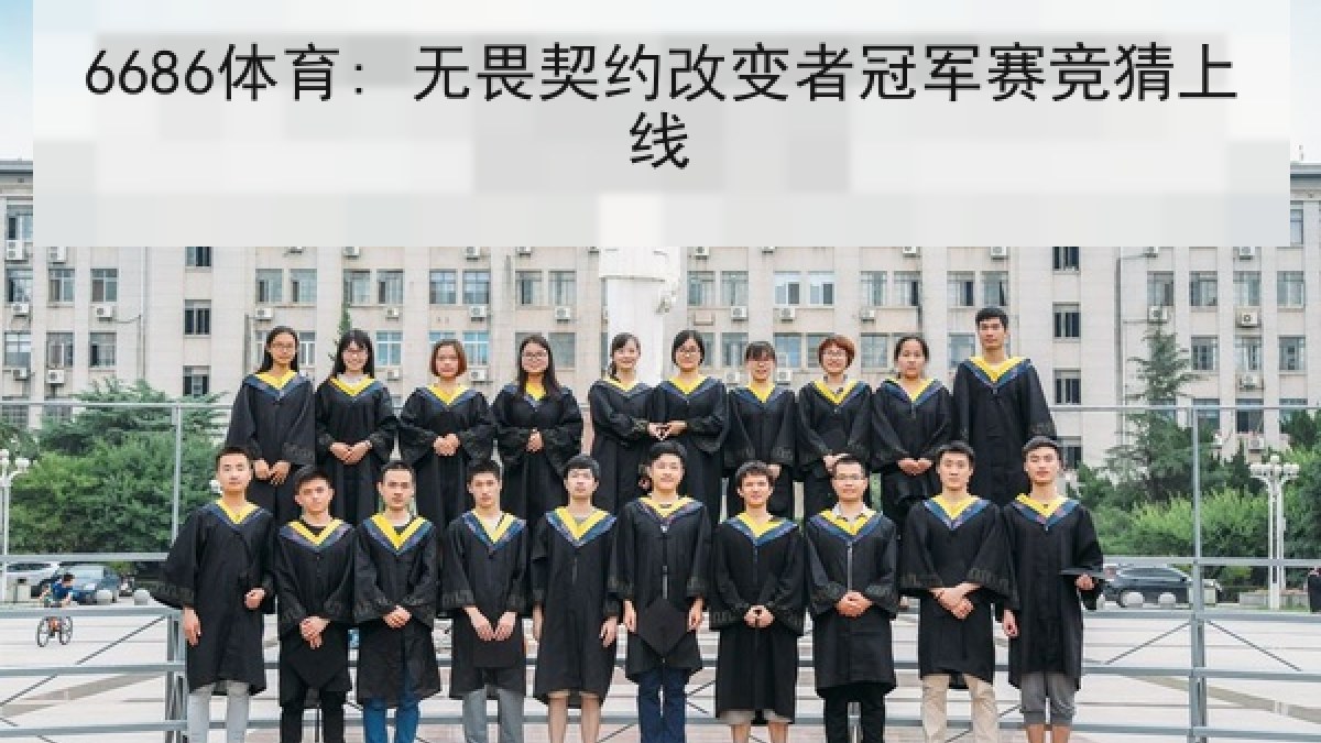 6686体育: 无畏契约改变者冠军赛竞猜上线