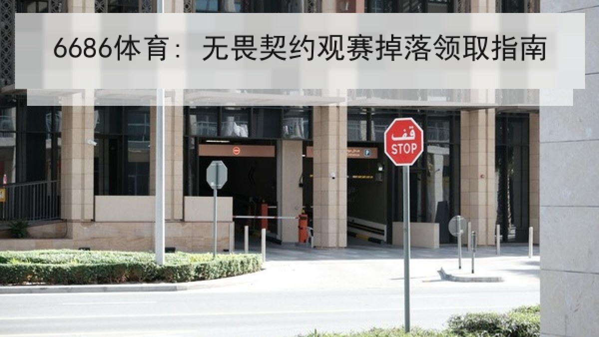 6686体育: 无畏契约观赛掉落领取指南 6686体育: 无畏契约观赛掉落领取指南