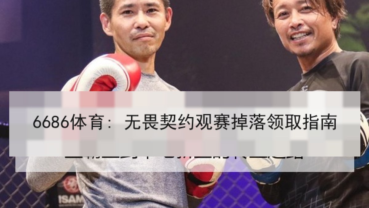 6686体育: 无畏契约观赛掉落领取指南 6686体育: 无畏契约观赛掉落领取指南