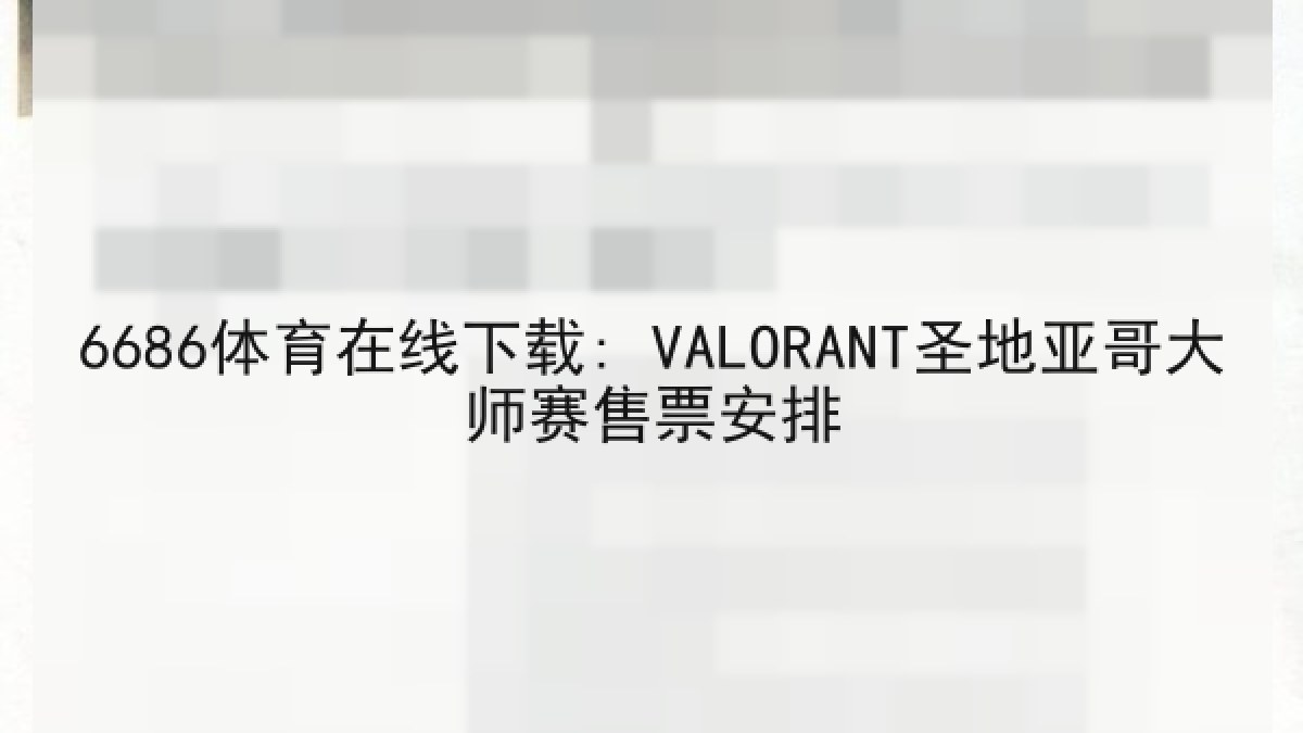 6686体育在线下载: VALORANT圣地亚哥大师赛售票安排