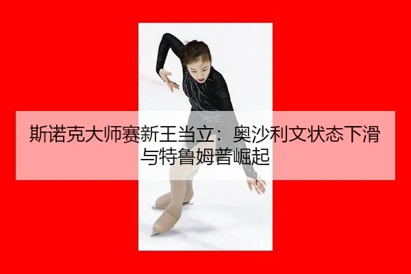 si-nuo-ke-da-shi-sai-xin-wang-dang-li-ao-sha-li-wen-zhuang-tai-xia-hua-yu-te-lu-mu-pu-jue-qi-3-839.jpg