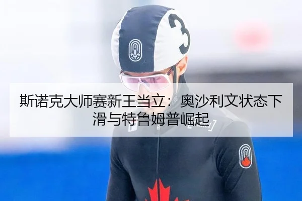 斯诺克大师赛新王当立：奥沙利文状态下滑与特鲁姆普崛起