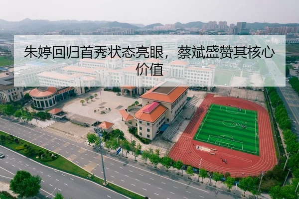 朱婷回归首秀状态亮眼，蔡斌盛赞其核心价值