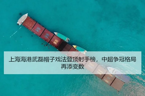 shang-hai-hai-gang-wu-lei-mao-zi-xi-fa-deng-ding-she-shou-bang-zhong-chao-zheng-guan-ge-ju-zai-tian-bian-shu-3-272.jpg