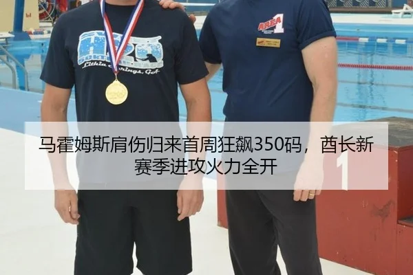马霍姆斯肩伤归来首周狂飙350码，酋长新赛季进攻火力全开