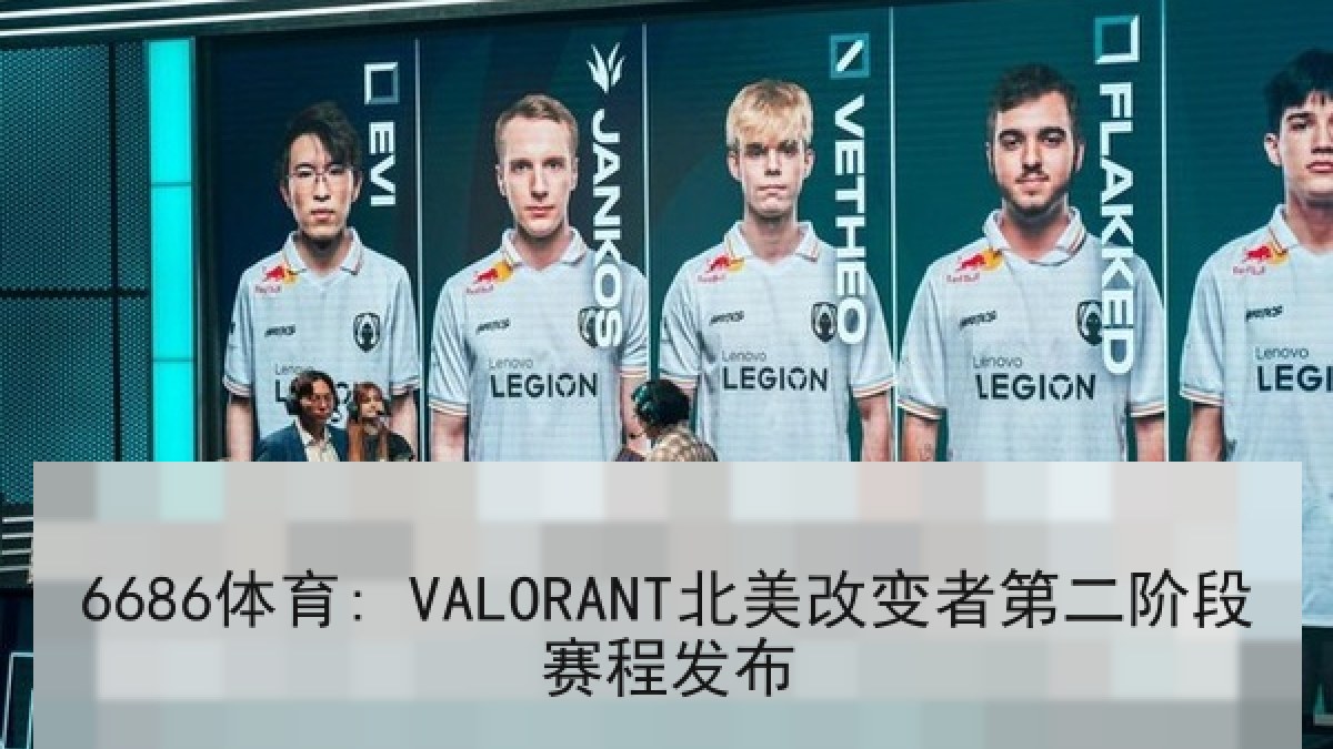 6686体育: VALORANT北美改变者第二阶段赛程发布