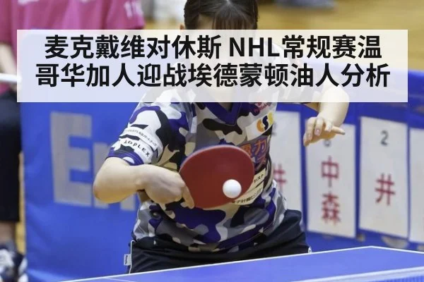 麦克戴维对休斯 NHL常规赛温哥华加人迎战埃德蒙顿油人分析