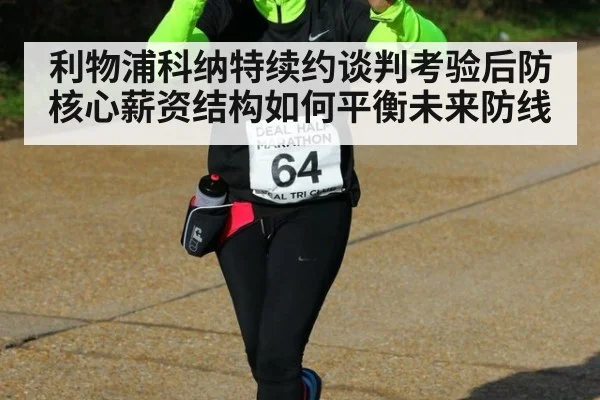 利物浦科纳特续约谈判考验后防核心薪资结构如何平衡未来防线