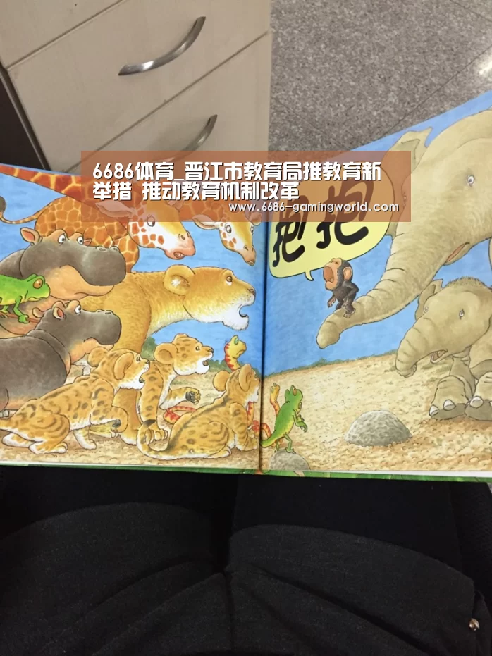 6686体育_晋江市教育局推教育新举措 