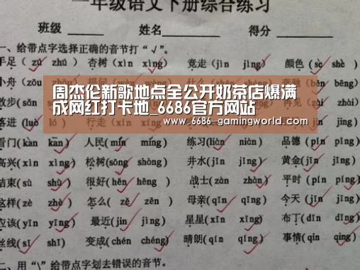 周杰伦新歌地点全公开奶茶店爆满 成网红打卡地_6686官方网站(图3) 6686体育直播